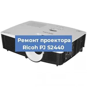 Замена системной платы на проекторе Ricoh PJ S2440 в Ростове-на-Дону